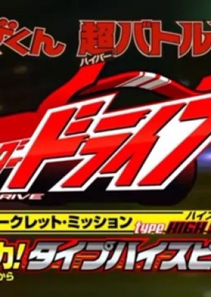 Kamen Rider Drive Secret Mission - Type HIGH SPEED! (2015) poster