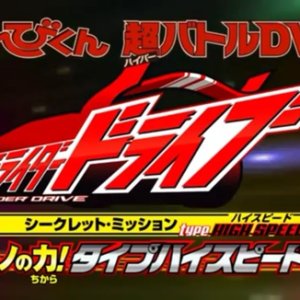 Kamen Rider Drive Secret Mission - Type HIGH SPEED! (2015)