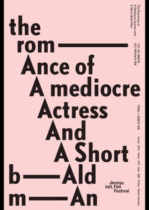 The Romance of a Mediocre Actress and a Short Bald Man (2015) poster