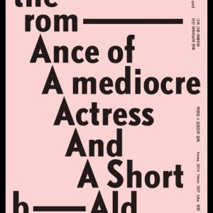 The Romance of a Mediocre Actress and a Short Bald Man (2015)