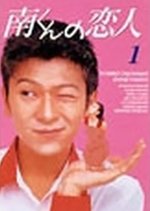 Minami-kun no Koibito Japanese Drama(1994) photo