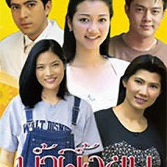 Namphueng Khom Thai Drama(2009) photo