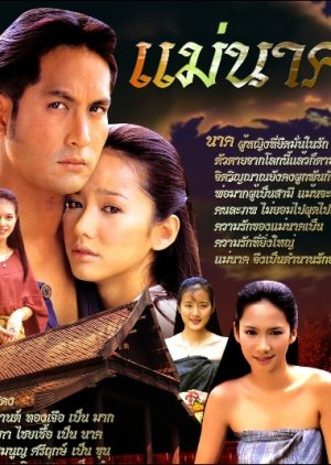 Mae Nak (1999) poster