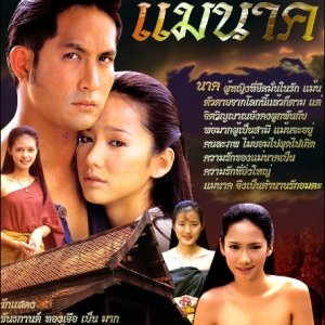 Mae Nak (1999)