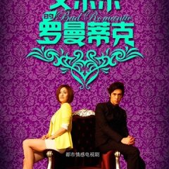 Bad Romantic Chinese Drama photo