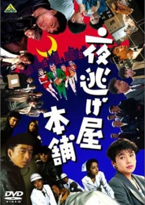 Yonigeya Honpo (1999) poster