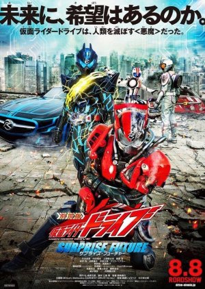 Kamen Rider Drive: Surprise Future (2015) poster