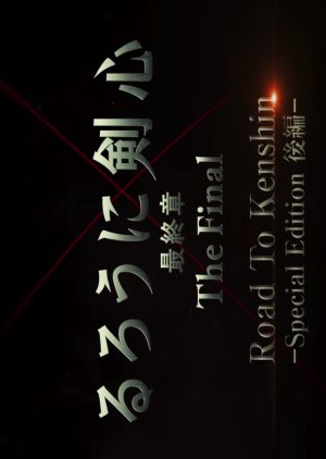 Rurouni Kenshin: Road to Kenshin Special Edition the Final (2021) poster