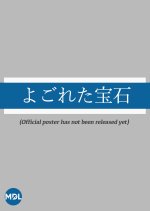 Yogoreta Hoseki Japanese Drama photo