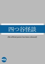 Yotsuya Kaidan Japanese Movie(1912) photo