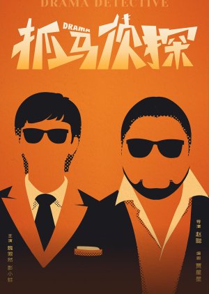 Drama Detective (2021) poster