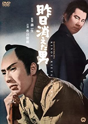 Kino Kieta Otoko (1964) poster