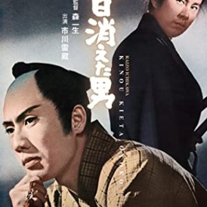 Kino Kieta Otoko (1964)
