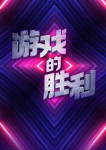 Game's Victory Chinese TV Program photo