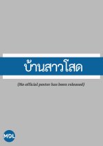 Ban Sao Sod Thai Drama(1980) photo