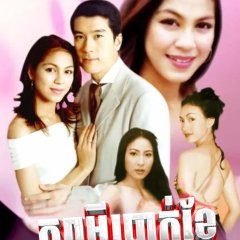 Samee Ngern Phon Thai Drama photo