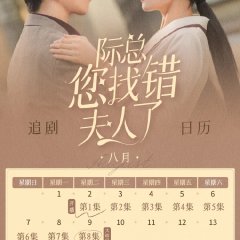 Ji Zong Nin Zhao Cuo Fu Ren Le Chinese Drama photo
