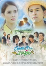 Poet Sa Kak Ban Thung Thai Drama photo