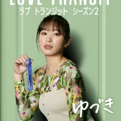 Love Transit Season 2 Japanese TV Program photo