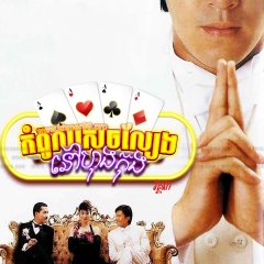 God of Gamblers 3: Back to Shanghai Hong Kong Movie photo