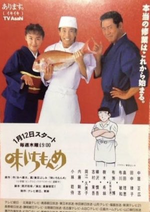 Aji Ichimonme (1995) poster