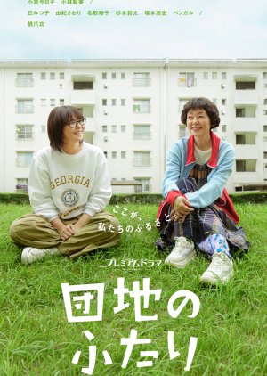 Danchi no Futari (2024) poster