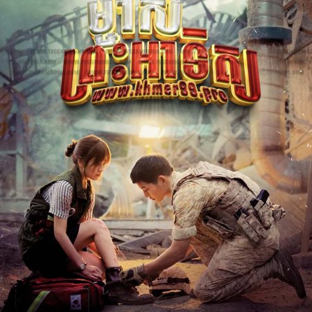 Descendants of the Sun (2016)