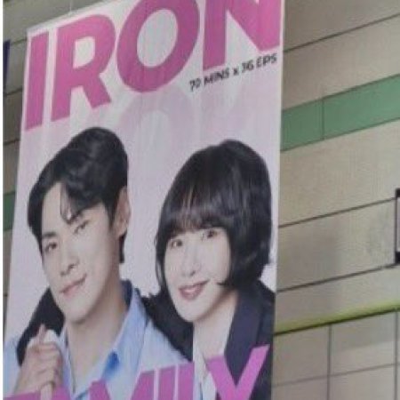 Iron Family (2024)