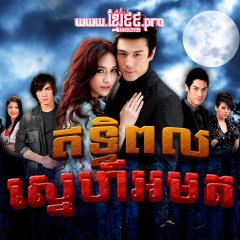 Rak Mai Mi Wan Tai Thai Drama photo