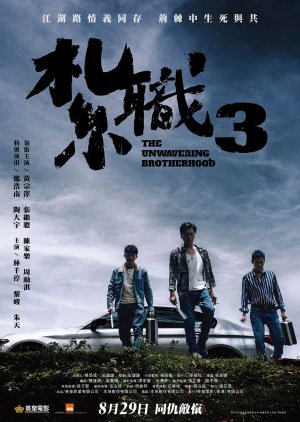 The Unwavering Brotherhood (2024) poster