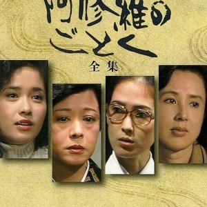 Ashura no Gotoku (1979)