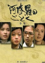 Ashura no Gotoku Japanese Drama(1979) photo