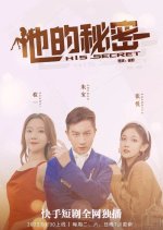 His Secret Chinese Drama(2022) photo