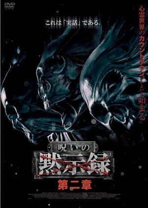 Noroi no Mokushiroku 2 (2020) poster