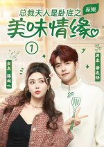 Zong Cai Fu Ren Shi Wo Di Zhi Mei Wei Qing Yuan Chinese Drama photo