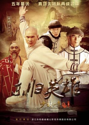 A Legend of Shaolin Kung Fu Season 4 (2017) poster