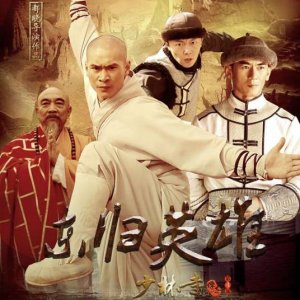 A Legend of Shaolin Kung Fu Season 4 (2017)