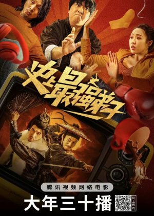 Shi Shang Zui Qiang Di Zi (2024) poster