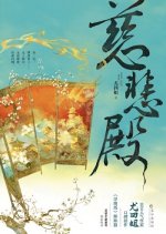 Ci Bei Dian Chinese Drama photo