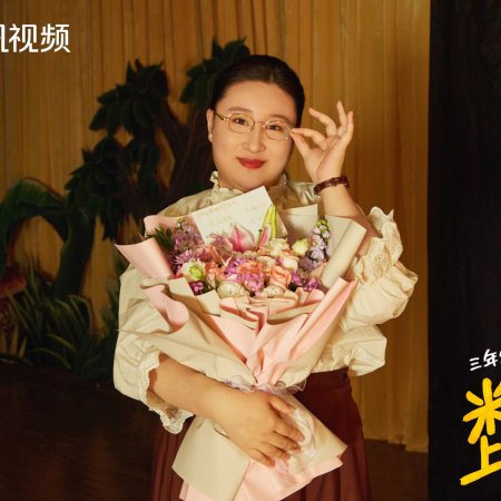 Mi Xiao Quan Shang Xue Ji Season 2 (2024)