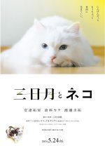 Mikazuki to Neko Japanese Movie photo