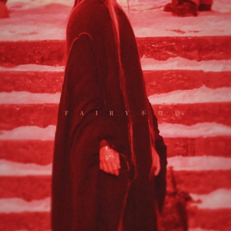 Fangs of Fortune (2024)