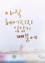 Because We Haven′t Broken Up Yet Korean Drama photo