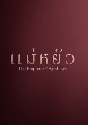 The Empress of Ayodhaya () poster