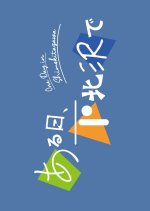 Aru Hi, Shimokitazawa de