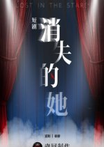 Lost in the Stars Chinese Drama(0000) photo