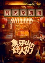 Good Folks of Xiangya Mountain Chinese Drama photo