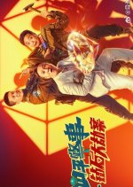 Zuan Shi Da Jie An Chinese Movie photo