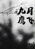 Jiu Yue Ying Fei Chinese Drama photo