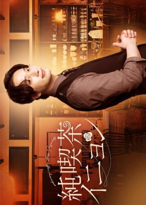 Jun Kissa Inyeon (2024) poster